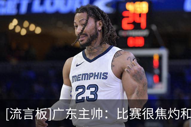 [流言板]广东主帅：比赛很焦灼&胜负只差1球，我们有很大进步空间